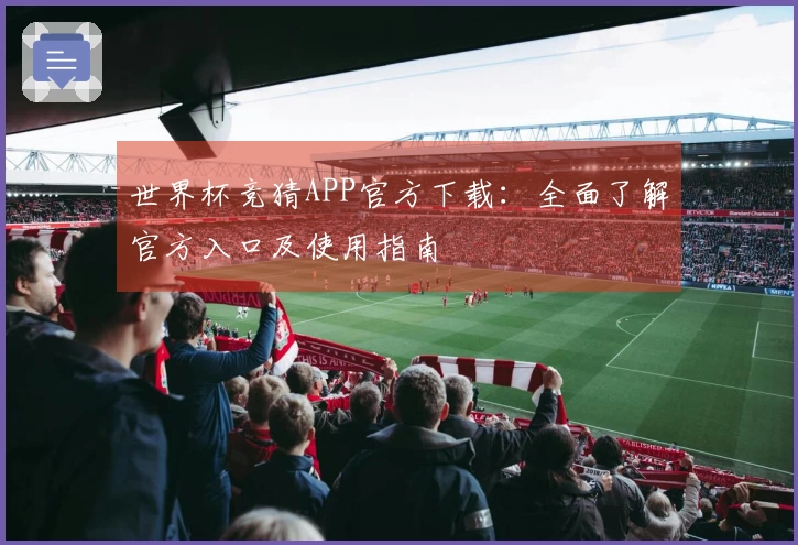 世界杯竞猜APP官方下载：全面了解官方入口及使用指南